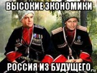 высокие экономики россия из будущего