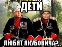 детй любят якубовича?