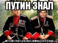 путин знал математика,физика,химия,география