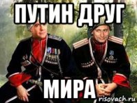путин друг мира
