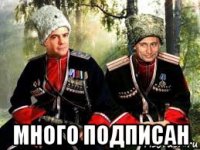  много подписан