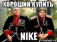 хороший купить nike
