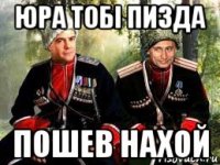 юра тобi пизда пошев нахой