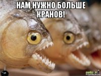 нам нужно больше кранов! 
