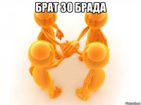 брат зо брада 