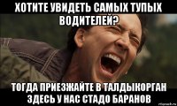 хотите увидеть самых тупых водителей? тогда приезжайте в талдыкорган здесь у нас стадо баранов