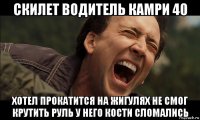 скилет водитель камри 40 хотел прокатится на жигулях не смог крутить руль у него кости сломались
