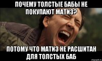 почему толстые бабы не покупают матиз? потому что матиз не расшитан для толстых баб