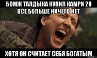 бомж талдыка купил камри 20 все больше ничего нет хотя он считает себя богатым