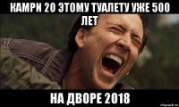 камри 20 этому туалету уже 500 лет на дворе 2018