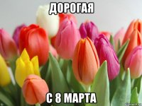 дорогая с 8 марта