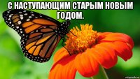 с наступающим старым новым годом. 