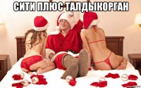 сити плюс талдыкорган 