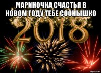 мариночка счастья в новом году тебе соонышко 