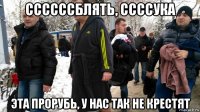ссссссблять, ссссука эта прорубь, у нас так не крестят