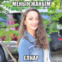 менын жаным елнар
