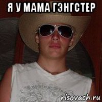 я у мама гэнгстер 
