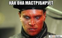 как она маструбирует 