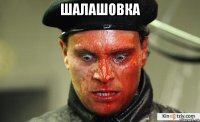 шалашовка 