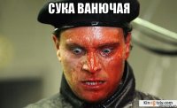 сука ванючая 