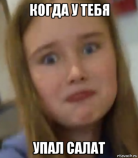 когда у тебя упал салат