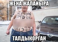 жена жалайыра талдыкорган