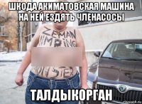 шкода акиматовская машина на ней ездять членасосы талдыкорган