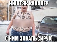 ништяк кавалер с ним завальсирую