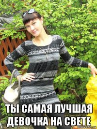  ты самая лучшая девочка на свете