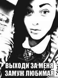  выходи за меня замуж любимая