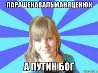 парашекавальманяценюк а путин бог