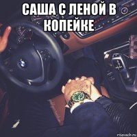 саша с леной в копейке 