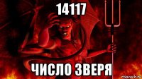 14117 число зверя