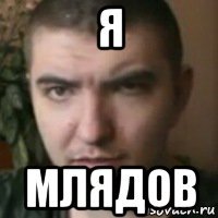 я млядов