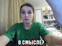  в смысле?