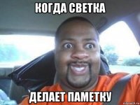 когда светка делает паметку