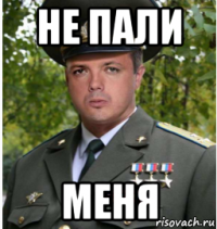 не пали меня