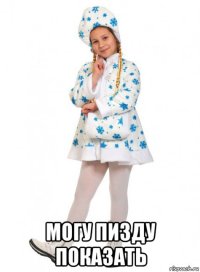  могу пизду показать