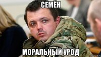 семён моральный урод