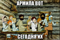 армила вот сегодня их
