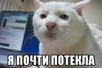  я почти потекла