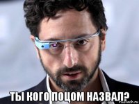  ты кого поцом назвал?