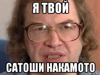я твой сатоши накамото