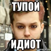 тупой идиот