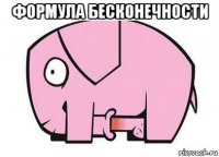 формула бесконечности 