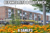 верните лето в шахтинск я замерз