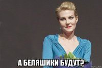  а беляшики будут?