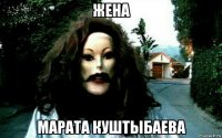 жена марата куштыбаева