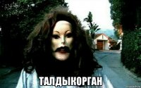 талдыкорган