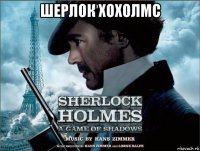 шерлок хохолмс 